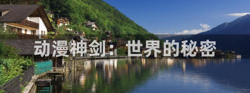 58动漫网在线：动漫神剑：世界的秘密